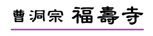 曹洞宗福寿寺